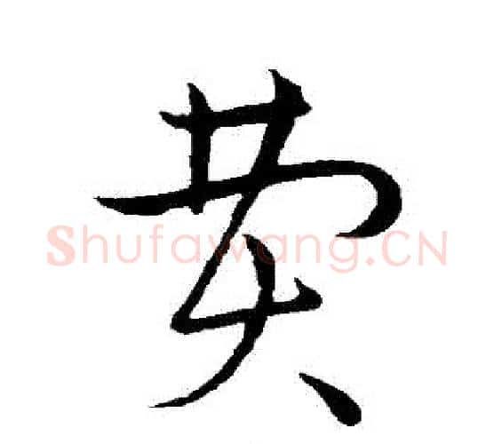費字赵构毛笔行书书法写法,摘自赵构毛笔行书书法作品