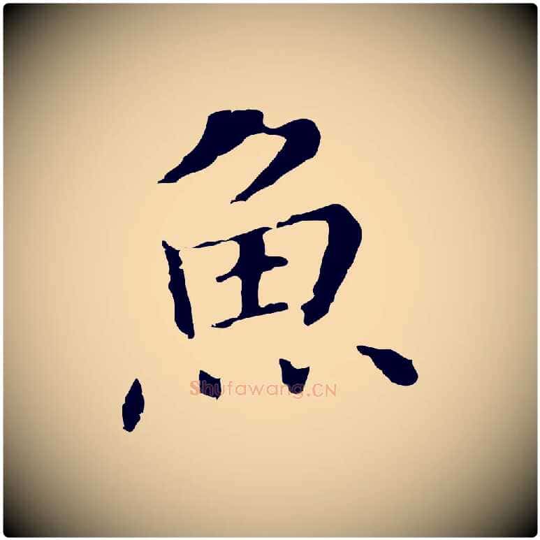 魚毛笔行书写法,摘自明代董其昌洛神赋十三行补
