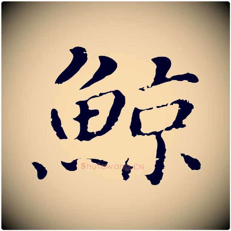 鯨毛笔行书写法,摘自明代董其昌洛神赋十三行补