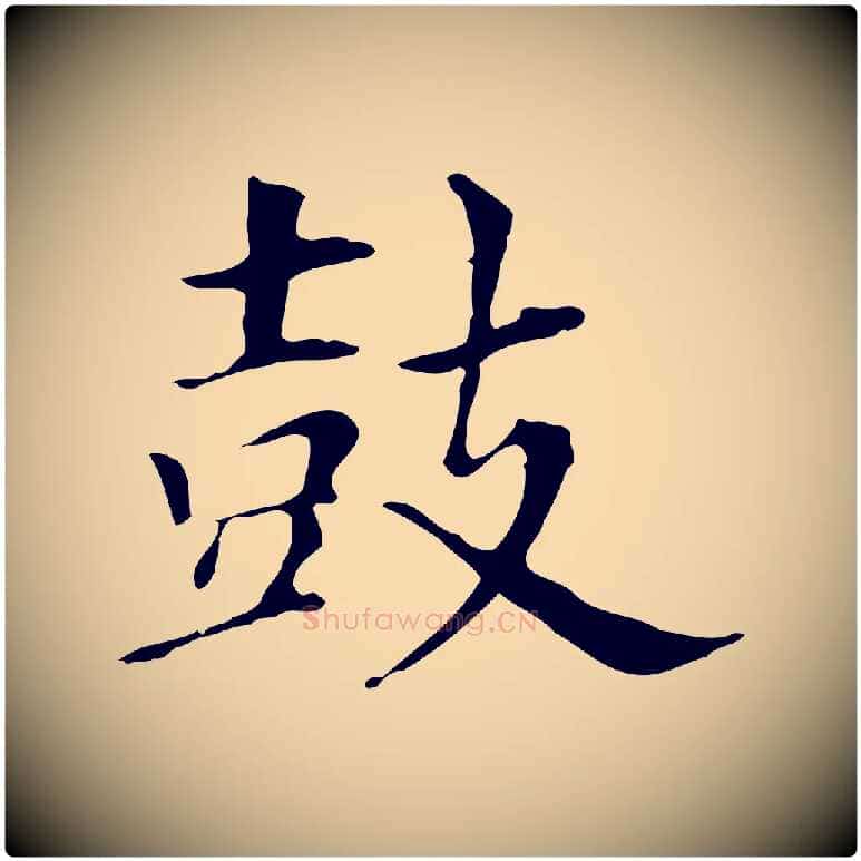 鼓毛笔行书写法,摘自明代董其昌洛神赋十三行补