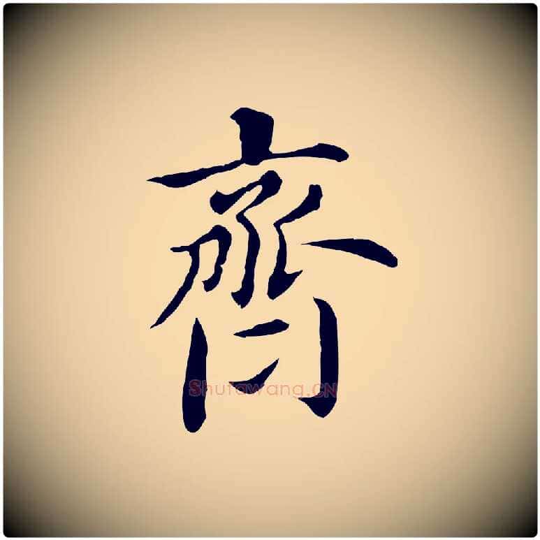 齊毛笔行书写法,摘自明代董其昌洛神赋十三行补