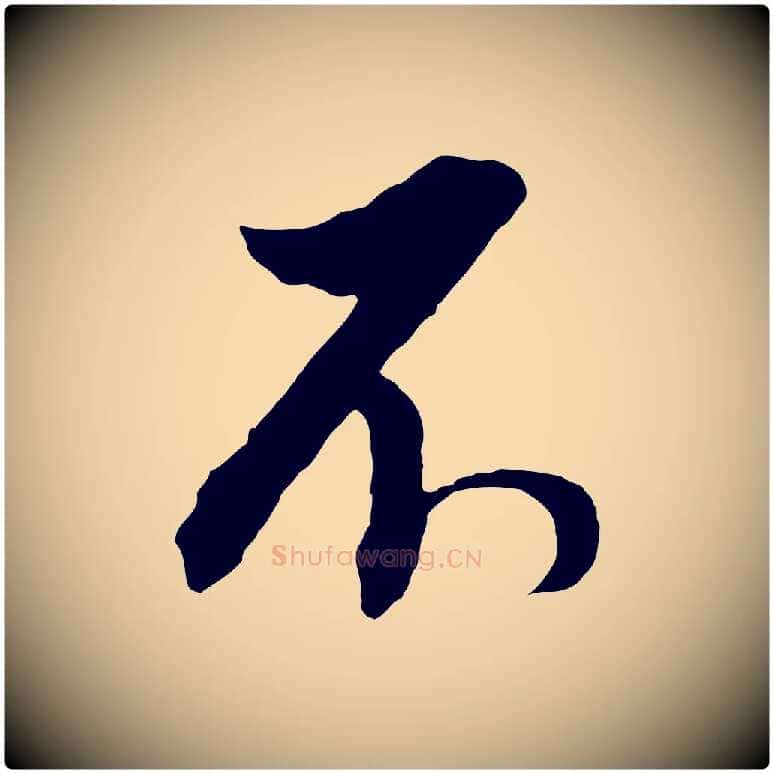 不毛笔行书写法,摘自明代董其昌临淳化五帖