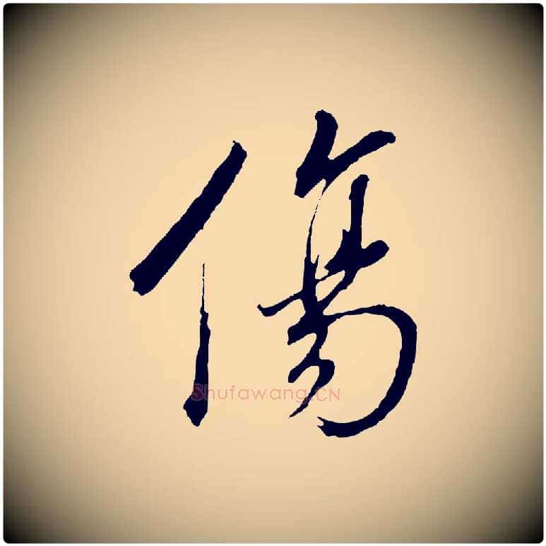 傷毛笔行书写法,摘自明代董其昌临淳化五帖