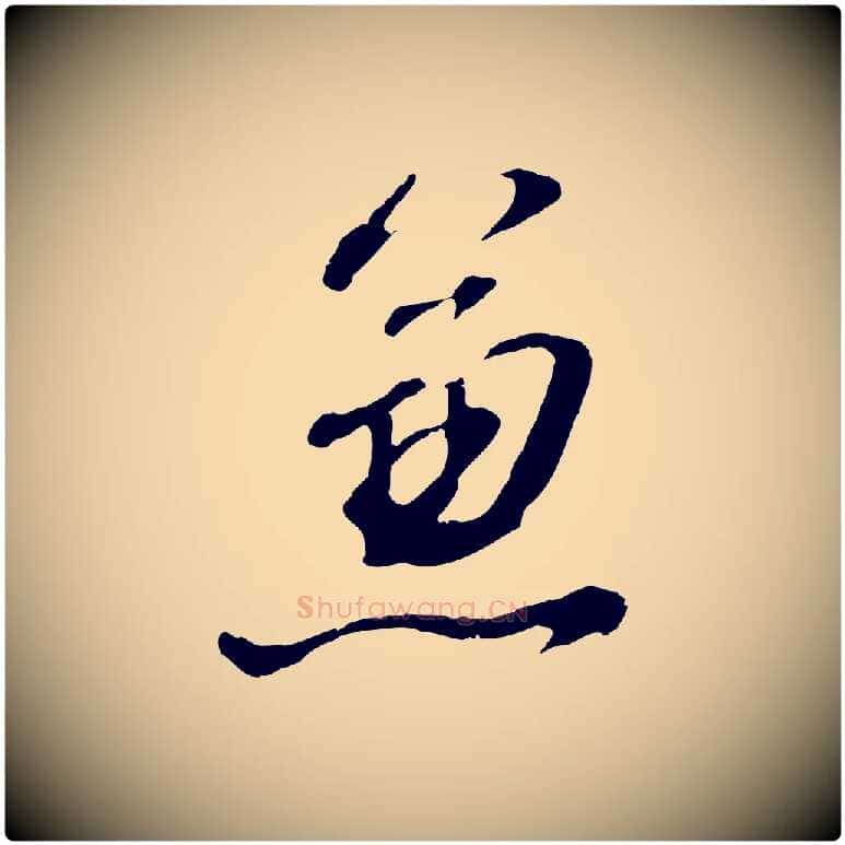 兼毛笔行书写法,摘自明代董其昌临淳化五帖