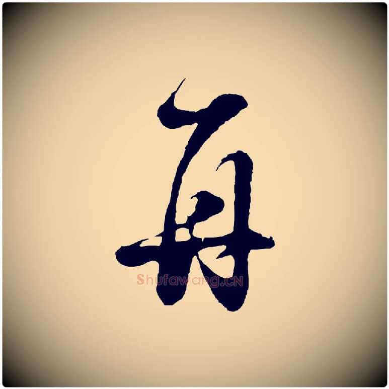 再毛笔行书写法,摘自明代董其昌临淳化五帖
