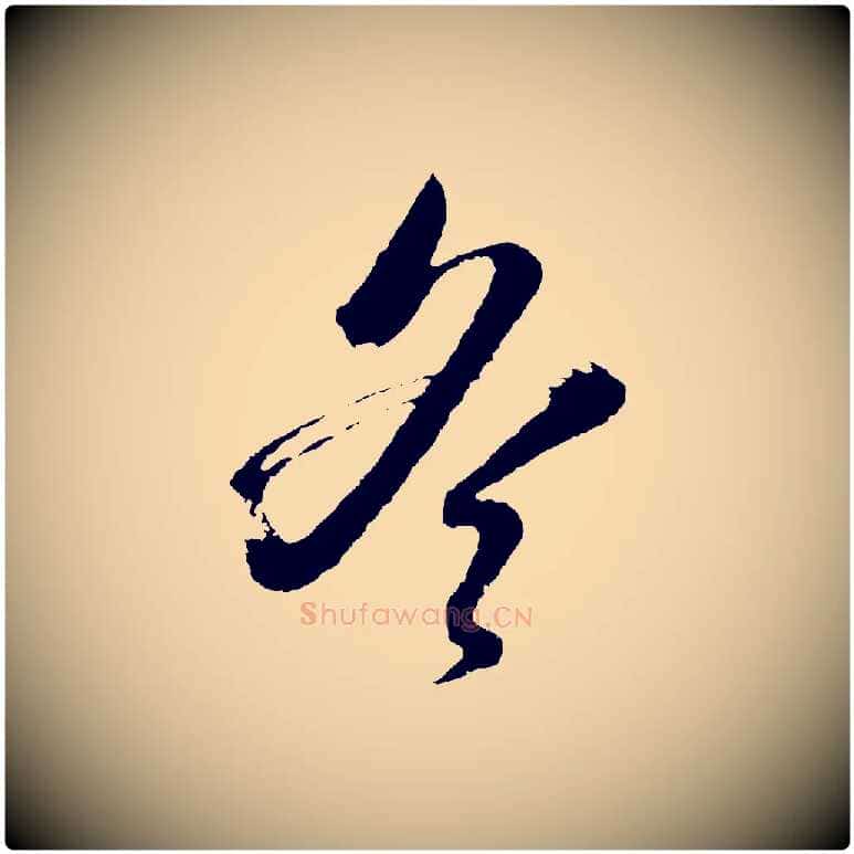 冬毛笔行书写法,摘自明代董其昌临淳化五帖