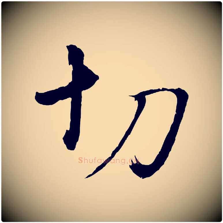 切毛笔行书写法,摘自明代董其昌临淳化五帖