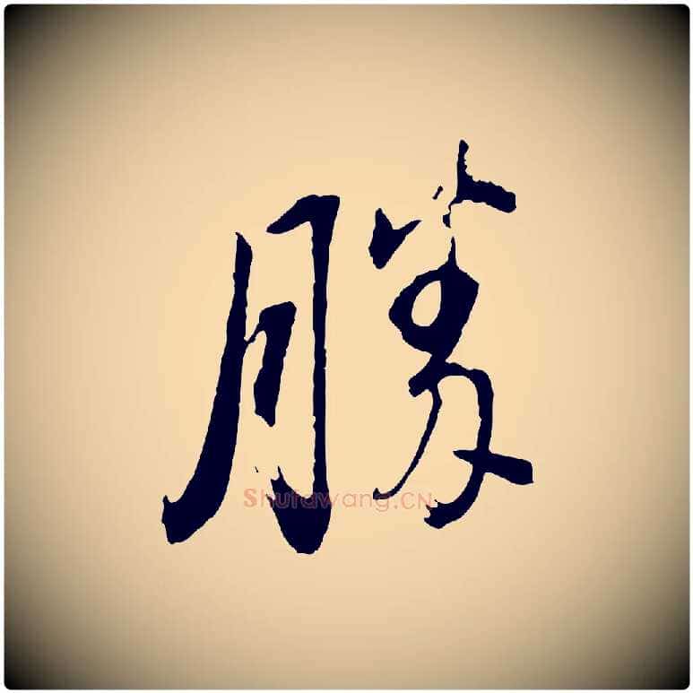 勝毛笔行书写法,摘自明代董其昌临淳化五帖