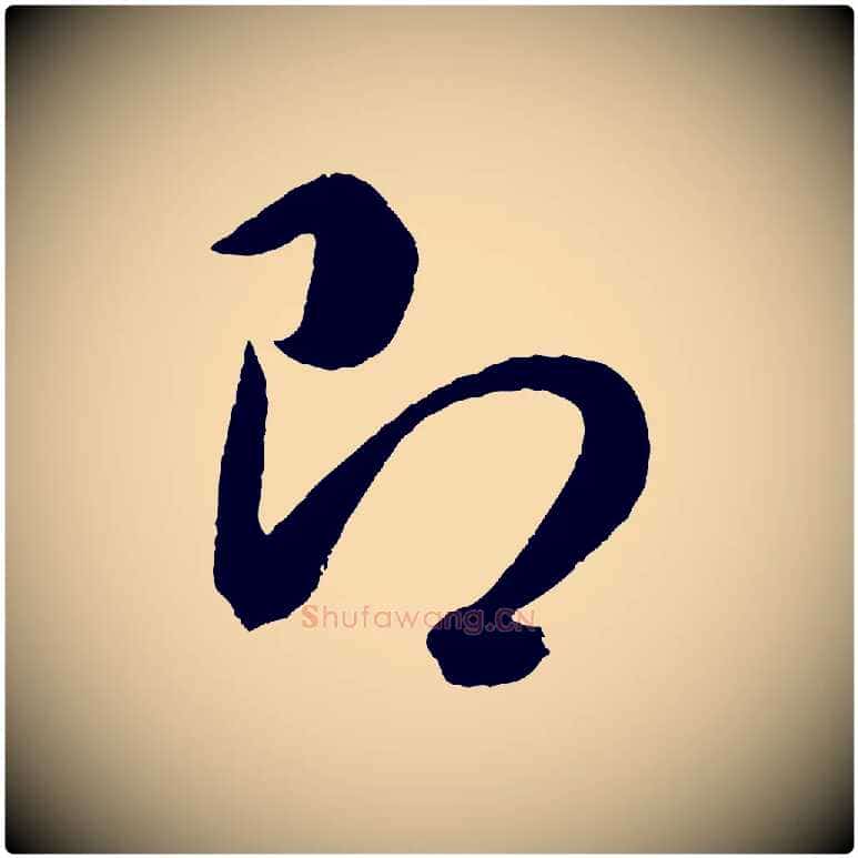 即毛笔行书写法,摘自明代董其昌临淳化五帖