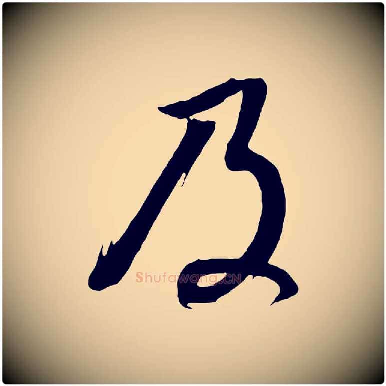 及毛笔行书写法,摘自明代董其昌临淳化五帖