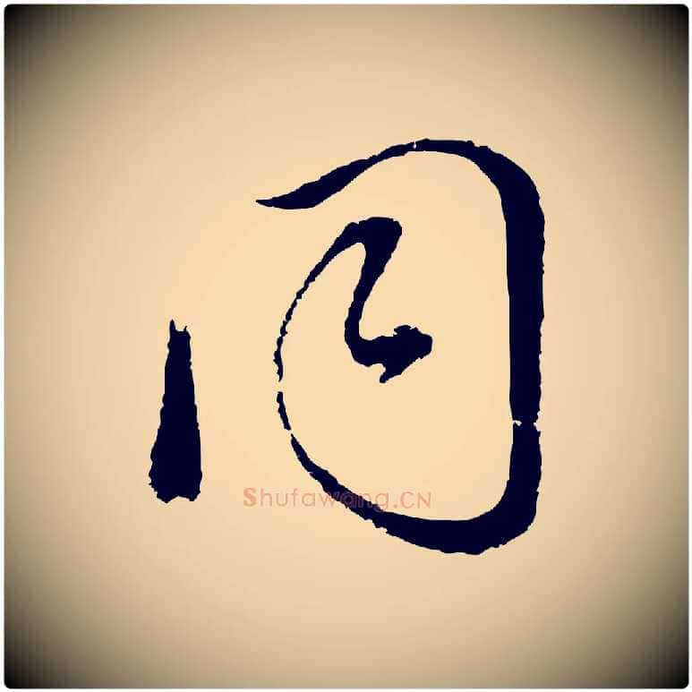 同毛笔行书写法,摘自明代董其昌临淳化五帖