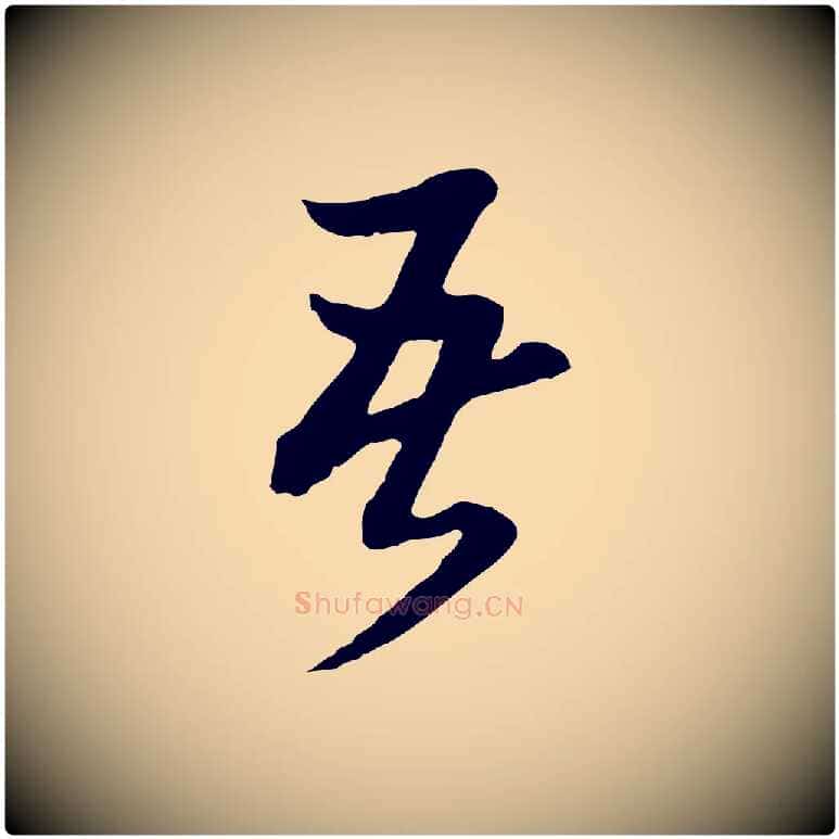 吾毛笔行书写法,摘自明代董其昌临淳化五帖
