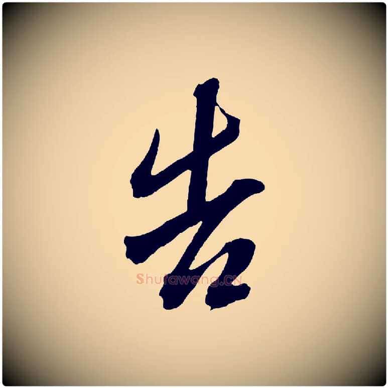 告毛笔行书写法,摘自明代董其昌临淳化五帖
