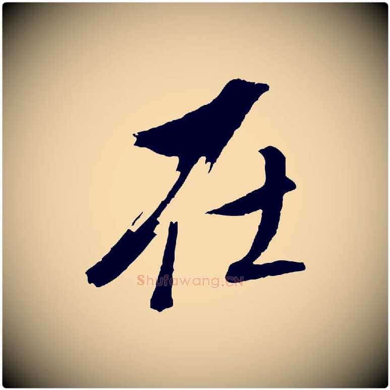 在毛笔行书写法,摘自明代董其昌临淳化五帖