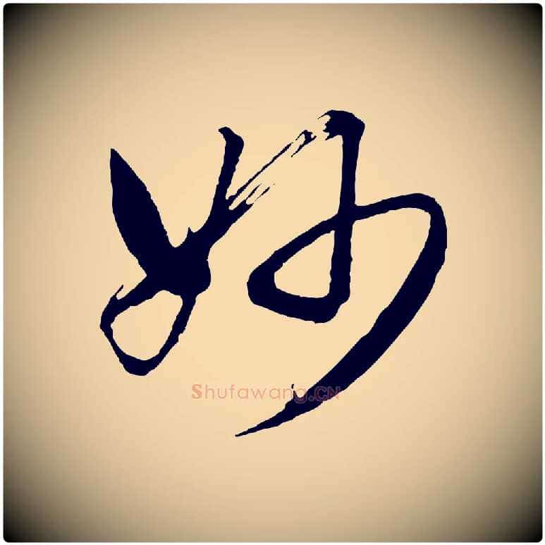 妙毛笔行书写法,摘自明代董其昌临淳化五帖