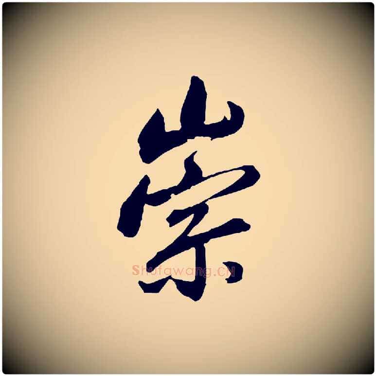 崇毛笔行书写法,摘自明代董其昌临淳化五帖