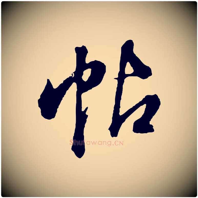 帖毛笔行书写法,摘自明代董其昌临淳化五帖