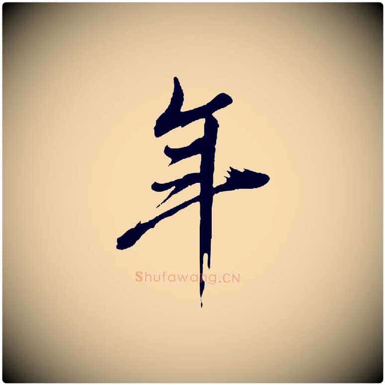 年毛笔行书写法,摘自明代董其昌临淳化五帖