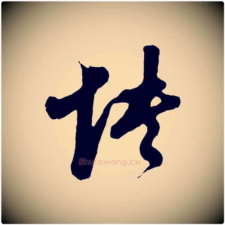 怏毛笔行书写法,摘自明代董其昌临淳化五帖