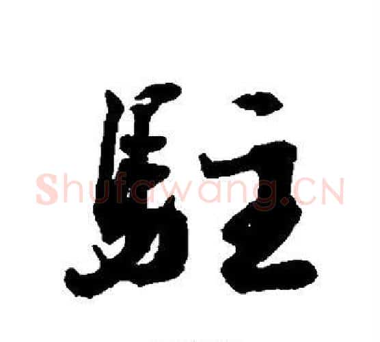 驻字蔡襄毛笔行书书法写法,摘自蔡襄毛笔行书书法作品
