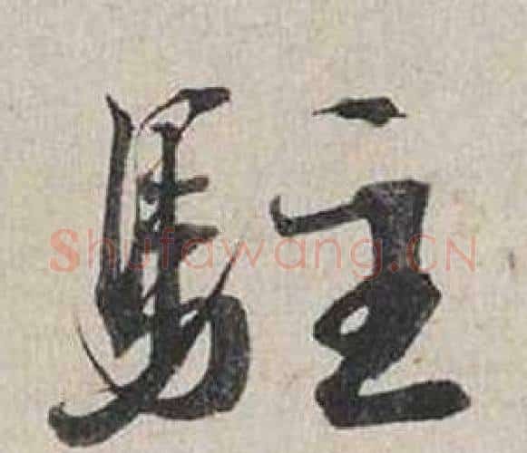 駐字蔡襄毛笔行书书法写法,摘自自书诗卷