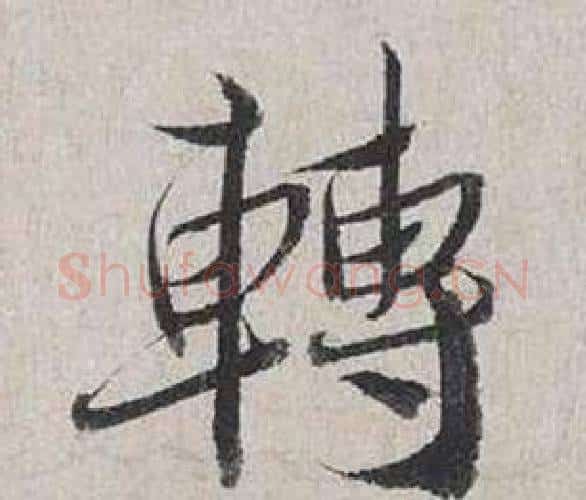 轉字蔡襄毛笔行书书法写法,摘自自书诗卷