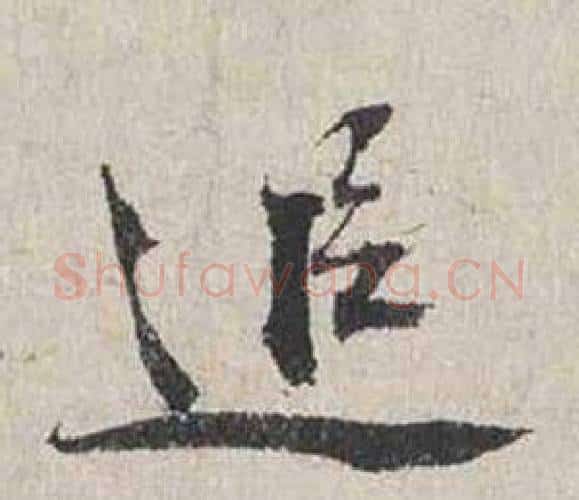 追字蔡襄毛笔行书书法写法,摘自自书诗卷