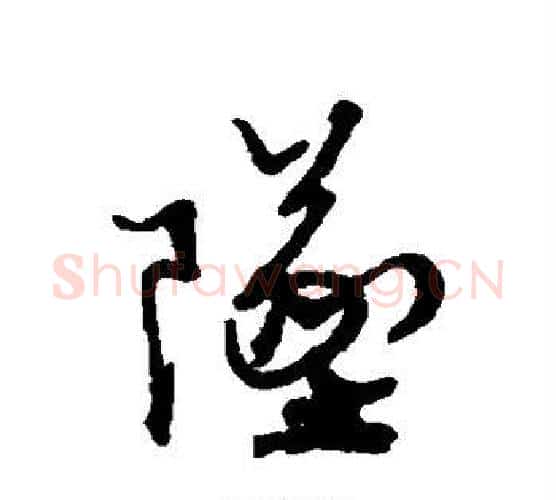 坠字蔡襄毛笔行书书法写法,摘自蔡襄毛笔行书书法作品