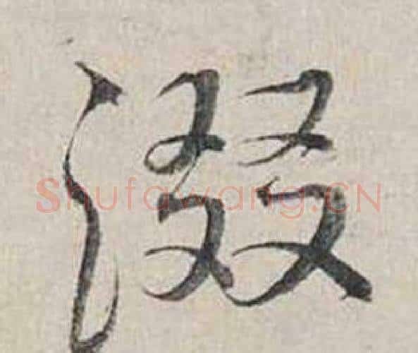 綴字蔡襄毛笔行书书法写法,摘自自书诗卷
