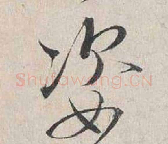姿字蔡襄毛笔行书书法写法,摘自自书诗卷