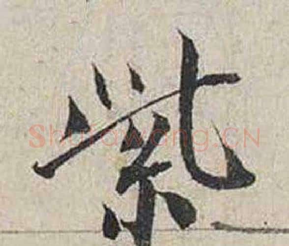 紫字蔡襄毛笔行书书法写法,摘自自书诗卷