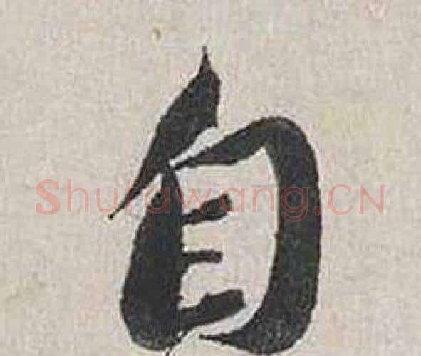自字蔡襄毛笔行书书法写法,摘自自书诗卷