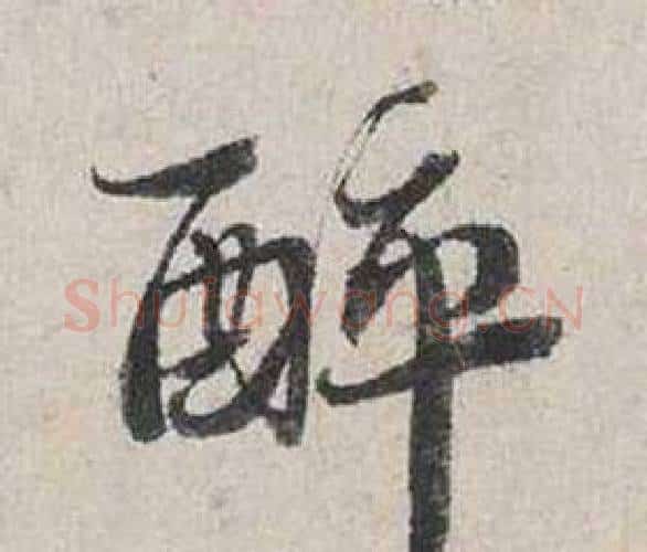 醉字蔡襄毛笔行书书法写法,摘自自书诗卷
