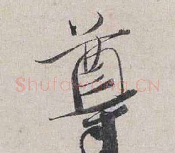 尊字蔡襄毛笔行书书法写法,摘自自书诗卷