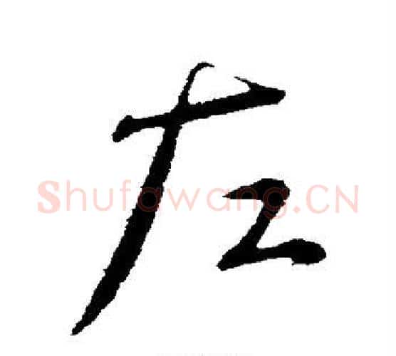 左字蔡襄毛笔行书书法写法,摘自蔡襄毛笔行书书法作品