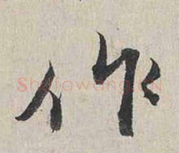 作字蔡襄毛笔行书书法写法,摘自自书诗卷