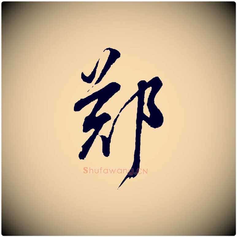 鄭毛笔行书写法,摘自明代董其昌题画十跋