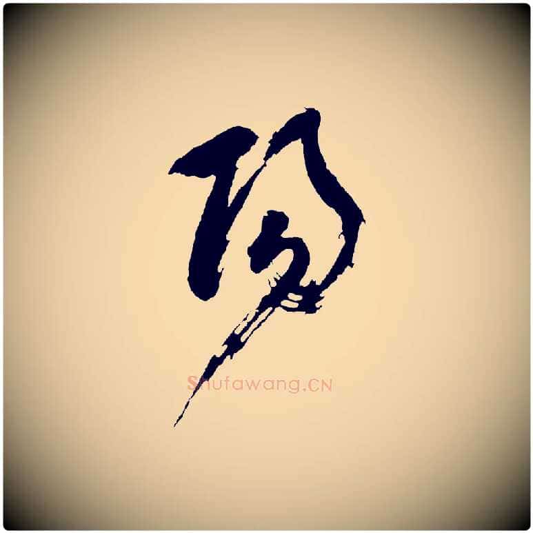 陽毛笔行书写法,摘自明代董其昌题画十跋