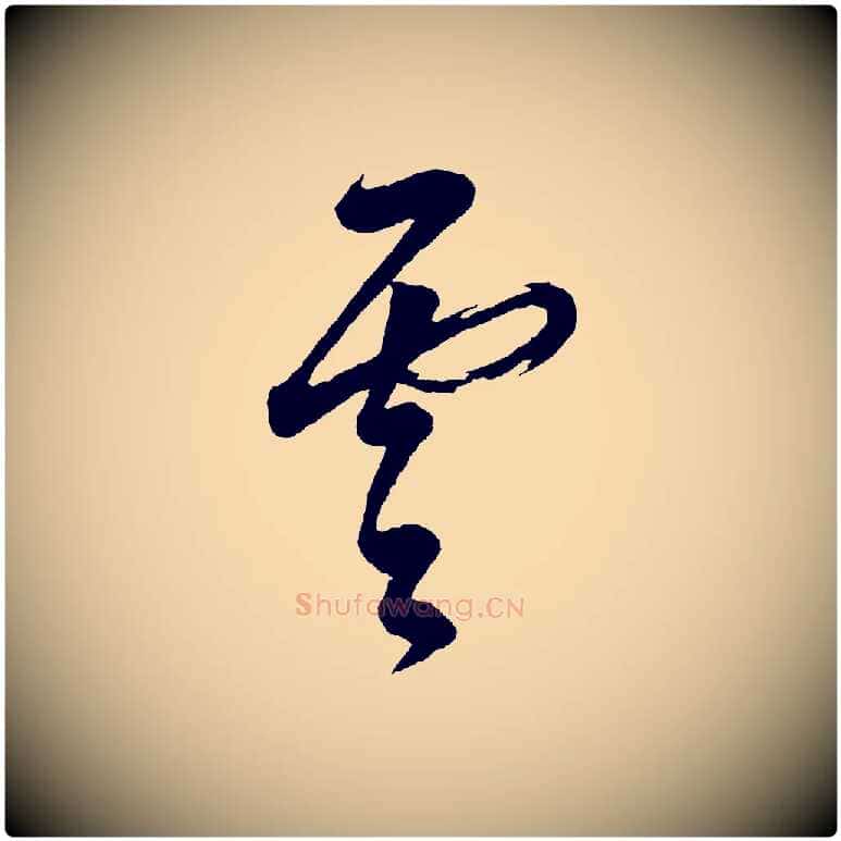 雲毛笔行书写法,摘自明代董其昌题画十跋