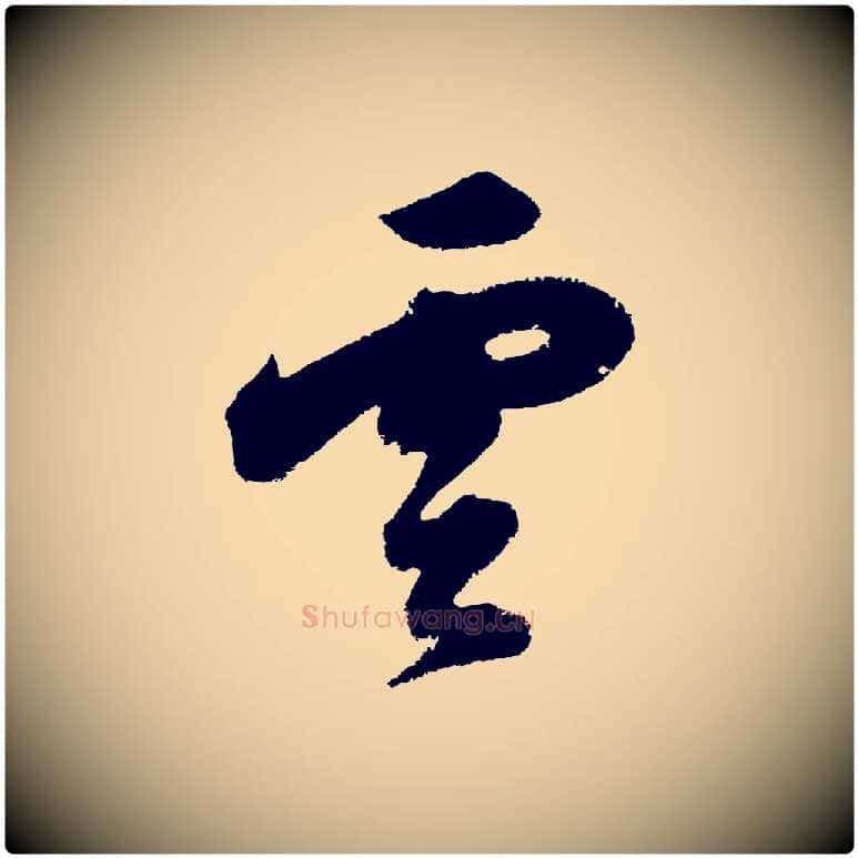 雲毛笔行书写法,摘自明代董其昌题画十跋