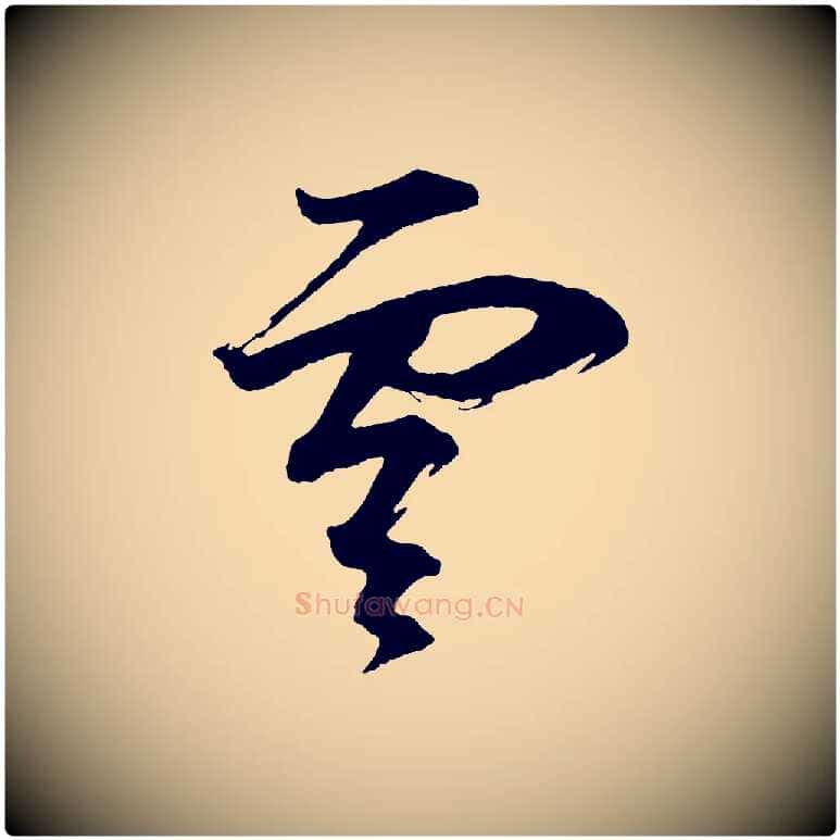 雲毛笔行书写法,摘自明代董其昌题画十跋