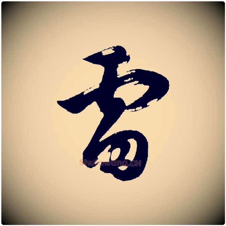 雷毛笔行书写法,摘自明代董其昌题画十跋