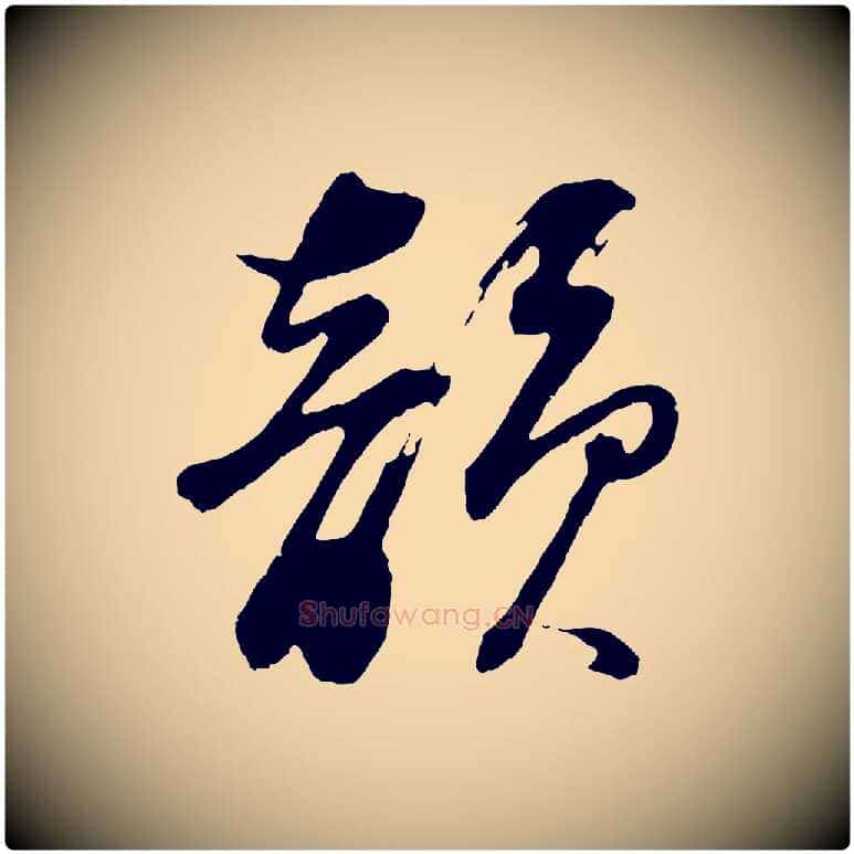 韻毛笔行书写法,摘自明代董其昌题画十跋