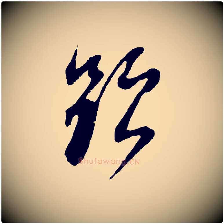 題毛笔行书写法,摘自明代董其昌题画十跋