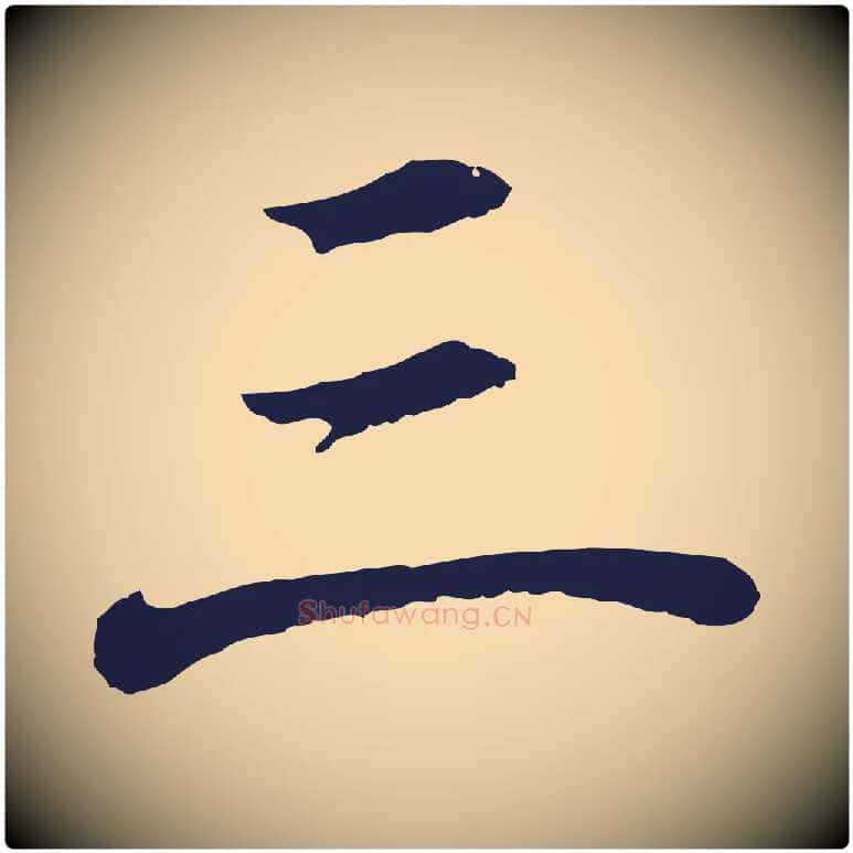 三毛笔行书写法,摘自明代董其昌龙神感应记