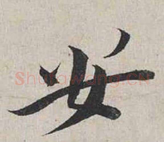 安字蔡襄毛笔行书书法写法,摘自自书诗卷