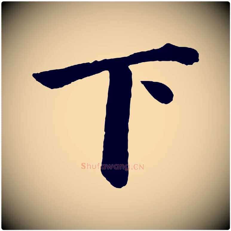 下毛笔行书写法,摘自明代董其昌龙神感应记