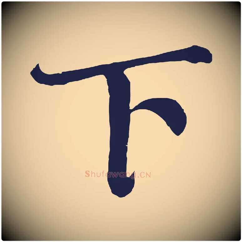 下毛笔行书写法,摘自明代董其昌龙神感应记