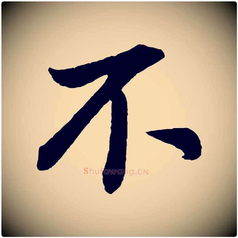 不毛笔行书写法,摘自明代董其昌龙神感应记