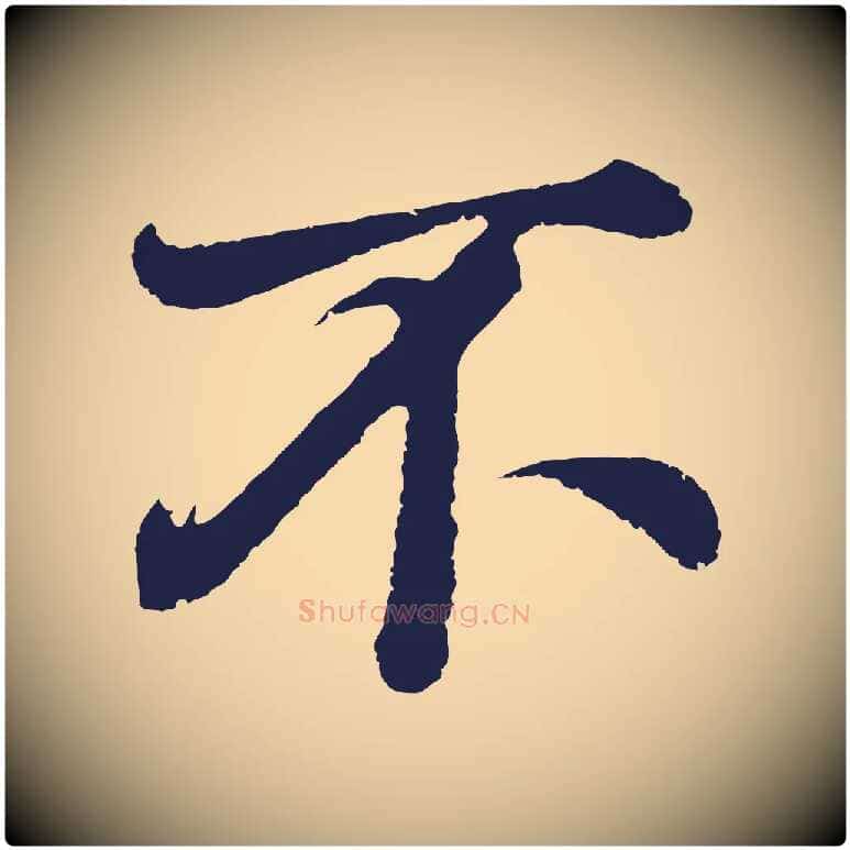不毛笔行书写法,摘自明代董其昌龙神感应记